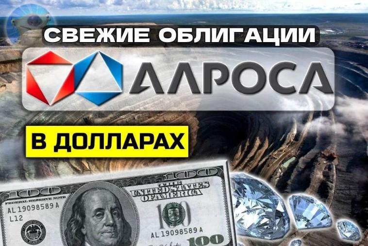 До 8,25% в алмазных долларах! Свежие облигации Алроса 001Р-03 в USD