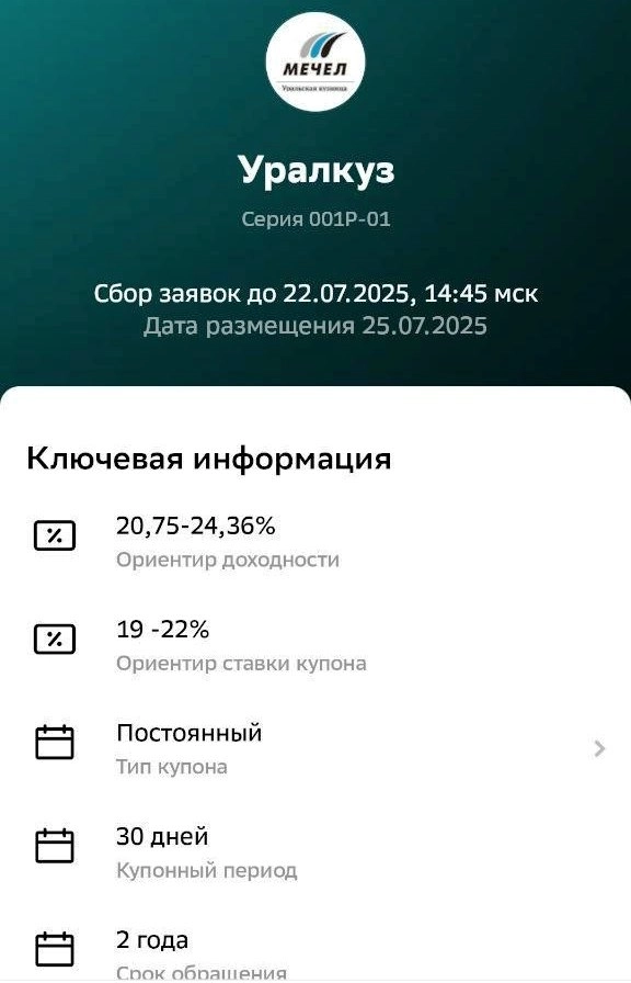 Купоны до 22% на 2 года! Свежие облигации Уральская Кузница 001Р-01
