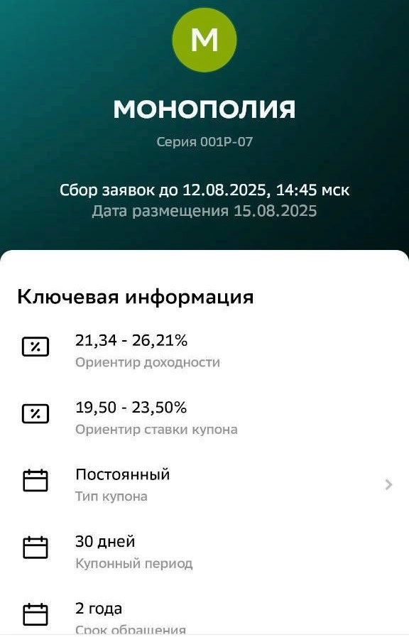 До 23,5% купонами на логистике! Свежие облигации Монополия 001Р-07