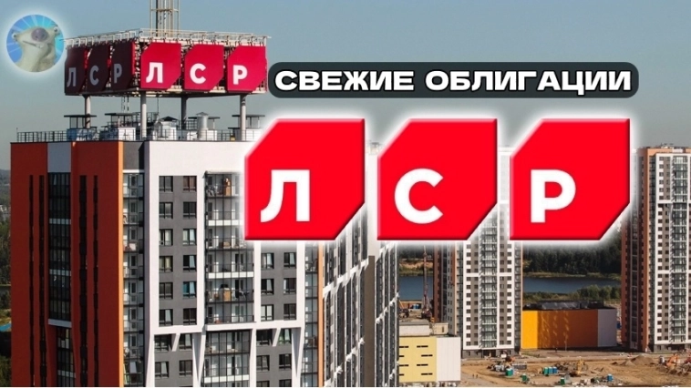 Строительные купоны до 17,25% на 3 года! Свежие облигации ЛСР 01Р-011