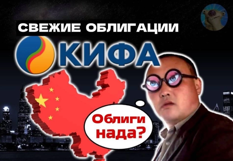 Фиксируем 15% в валюте на 2 года! Свежие облигации КИФА БО-01 в юанях