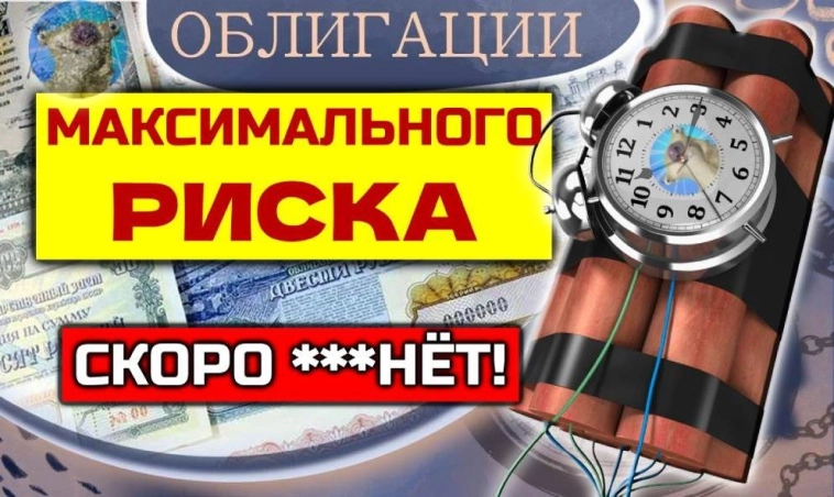 Самые ОПАСНЫЕ облигации в 2025. Кто может уйти в дефолт в любой момент?
