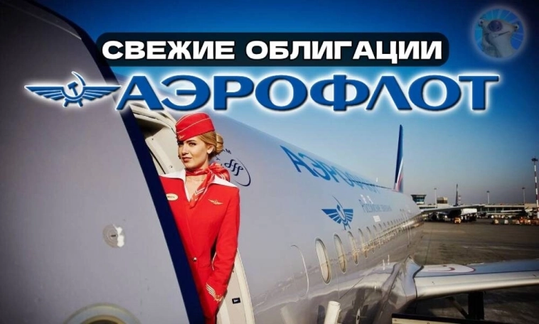 Свежие размещения облигаций! Аэрофлот, Органик Парк, Росагролизинг. Экспресс-обзор от 15.09.2025