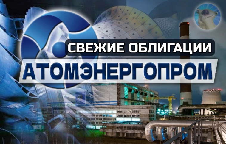 Ядерные купоны на 5 лет! Свежие облигации Атомэнергопром 001Р-08