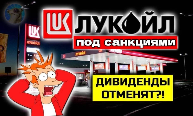 🛢️ЛУКОЙЛ for SALE. Что делать с акциями и увидим ли мы дивиденды 🛢️ЛУКОЙЛ for SALE. Что делать с акциями и увидим ли мы дивиденды