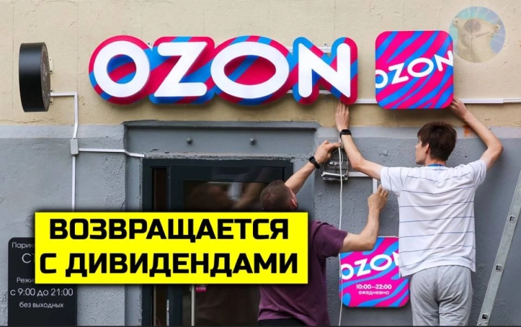 OZON возвращается! Завтра пробитие дна или ракета?