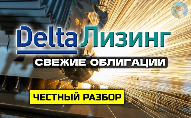 Свежие облигации: ДельтаЛизинг 1Р-03 на 3 года. Купоны до 17,25%!