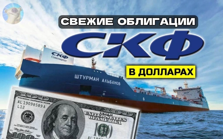 Свежие облигации: Совкомфлот 001Р-02 в USD. Купоны до 7,9% в долларах!