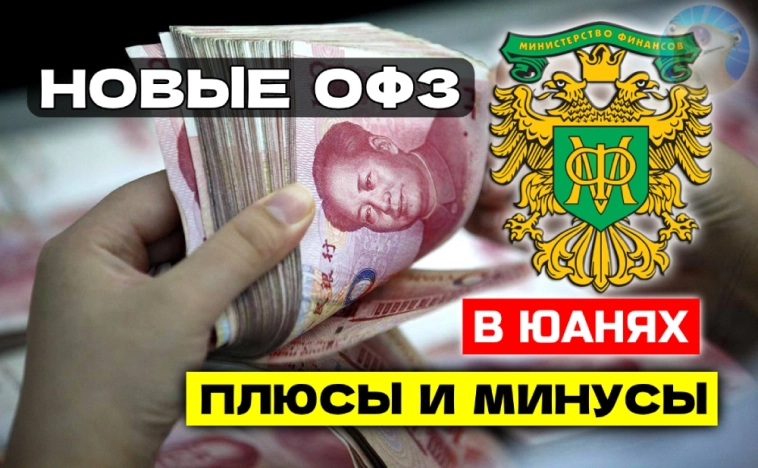 Первые в истории ОФЗ в юанях! Купоны, доходность и риски ОФЗ-ПД в CNY