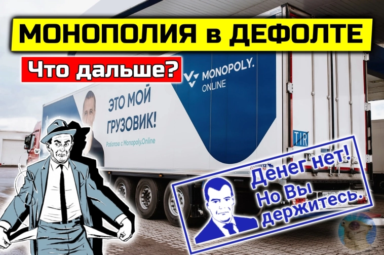 💀"Монополия" - ВСЁ? Ещё один крупный дефолт в 2025. Кому приготовиться? 💀"Монополия" - ВСЁ? Ещё один крупный дефолт в 2025. Кому приготовиться?