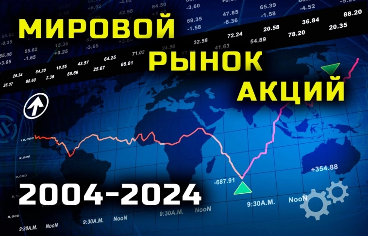 Мировой рынок акций. Какое место занимает Россия?