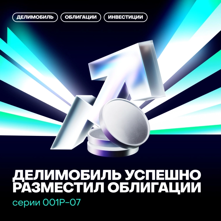 Делимобиль разместил облигации серии 001Р-07