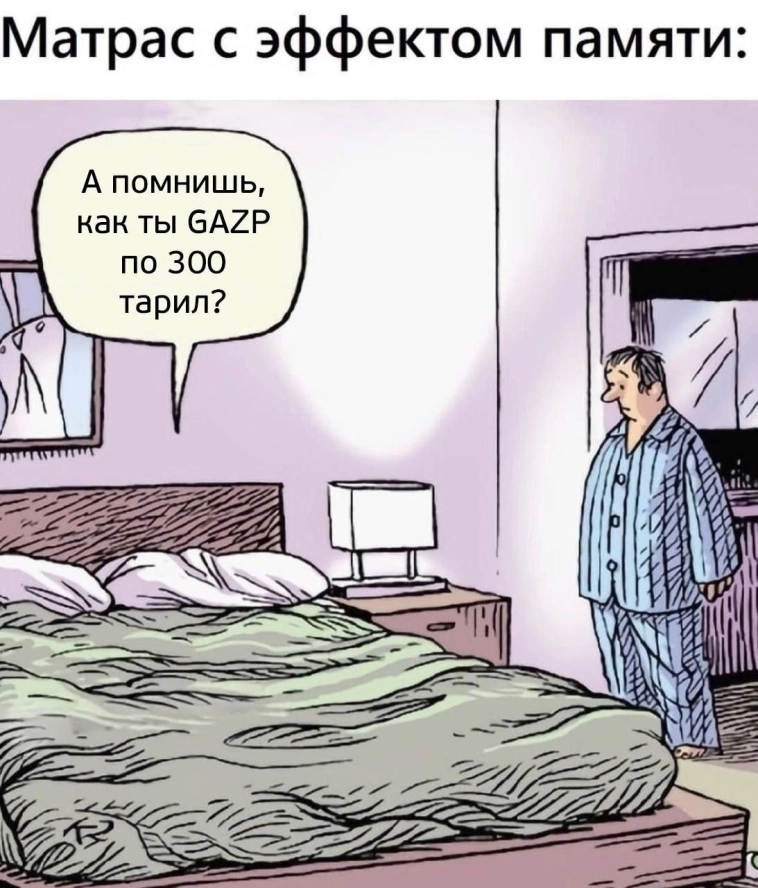 Юмор. Даже я помню Газпром по 300