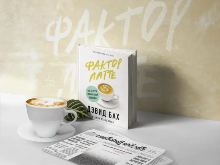Рецензия на книгу Д. Баха «Фактор Латте»