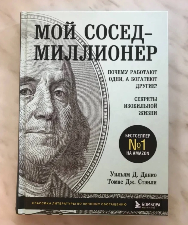 Мой сосед - миллионер Мой сосед - миллионер