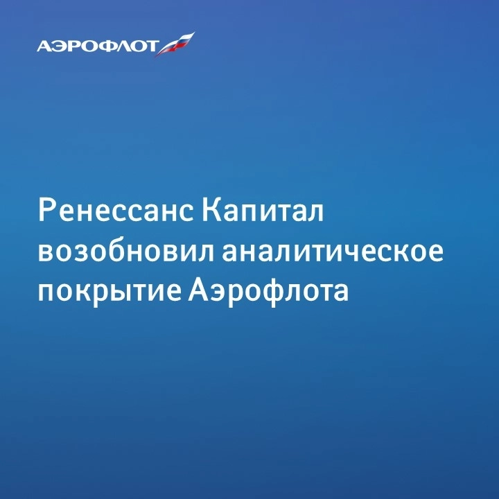 Ренессанс Капитал возобновил аналитическое покрытие Аэрофлота, присвоен рейтинг «покупать» с целевой ценой 75 руб. за акцию