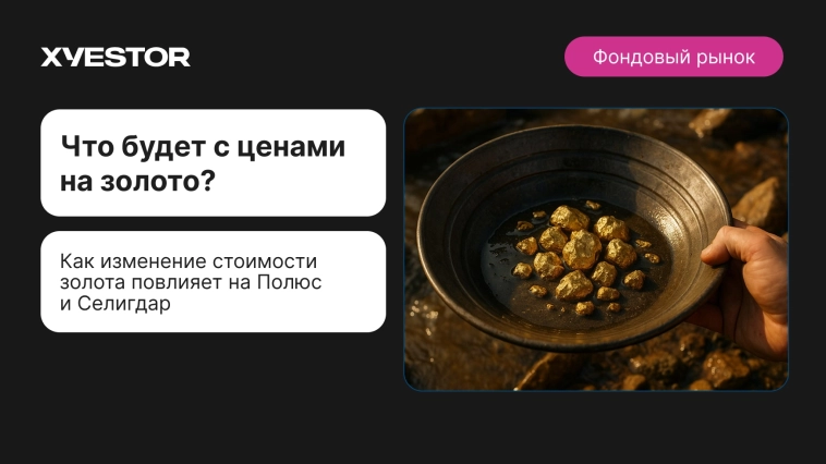 Золотая лихорадка 2025: Что ждет Полюс и Селигдар на фоне максимальных цен?