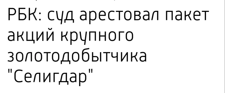 🌒 Селигдар — арест акций, суды, заморозка активов. Когда твой бизнес уже совсем не твой.. Что это значит для инвесторов?