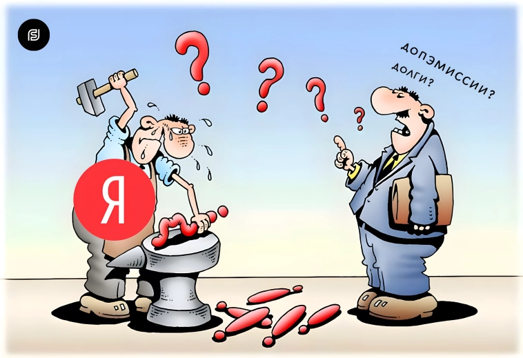 🏮 Яндекс: триллионная выручка, рост ИИ и паника из-за «допэмиссий» и «страшного долга». Почему рынок ищет проблемы, когда их нет? 🏮 Яндекс: триллионная выручка, рост ИИ и паника из-за «допэмиссий» и «страшного долга». Почему рынок ищет проблемы, когда их нет?