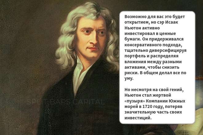 Психология толпы и уроки Исаака Ньютона Психология толпы и уроки Исаака Ньютона