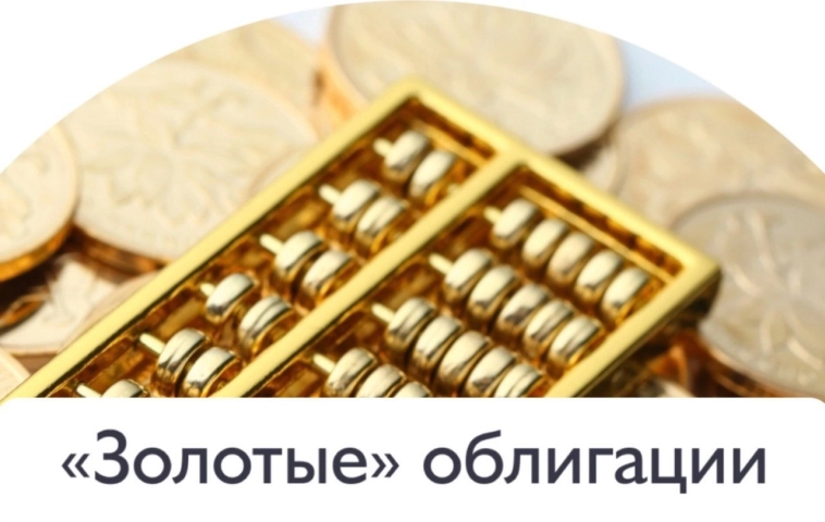 🥇Облигации в золоте: стоит ли покупать?