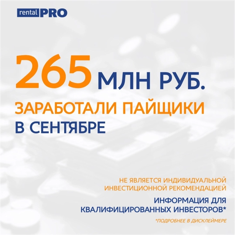 📣«Рентал ПРО». Цифры сентября 2025 года 📣«Рентал ПРО». Цифры сентября 2025 года