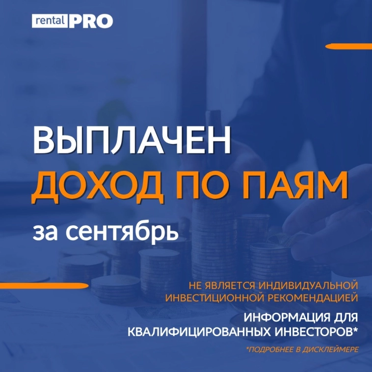 📣Доход по паям «Рентал ПРО» за сентябрь выплачен