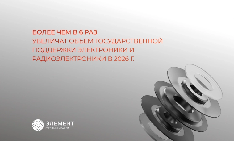 Объем государственной поддержки электроники и радиоэлектроники в 2026 году увеличат более чем в 6 раз. Объем государственной поддержки электроники и радиоэлектроники в 2026 году увеличат более чем в 6 раз.