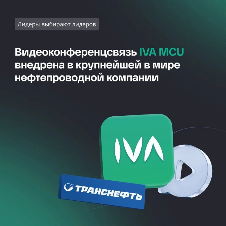 Сервер профессиональной видеоконференцсвязи IVA MCU внедрен в «Транснефти»