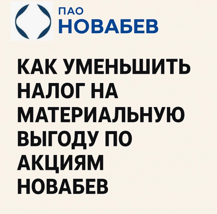 Как уменьшить налог на материальную выгоду по акциям Новабев на 20% и как за него отчитаться, если за вас не отчитался ваш брокер