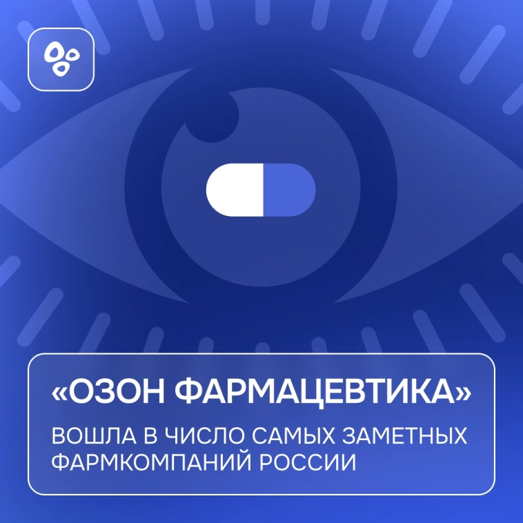 «Озон Фармацевтика» вошла в число самых заметных фармкомпаний России