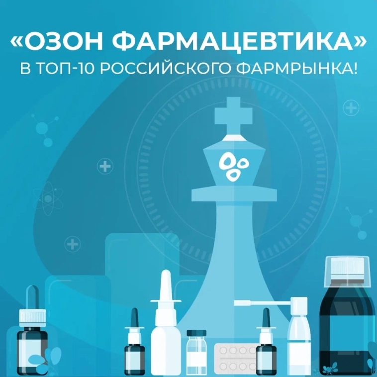 «Озон Фармацевтика» в ТОП-10 российского фармрынка!