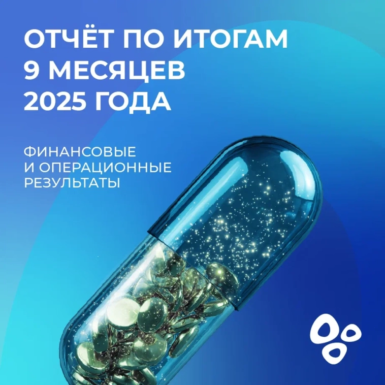 📈 Представляем финансовые и операционные результаты «Озон Фармацевтика» за 9 месяцев 2025!