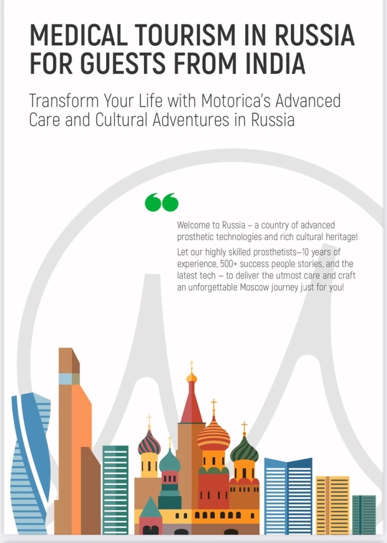 «Моторика» запускает программу медицинского туризма для пациентов из Индии «Моторика» запускает программу медицинского туризма для пациентов из Индии