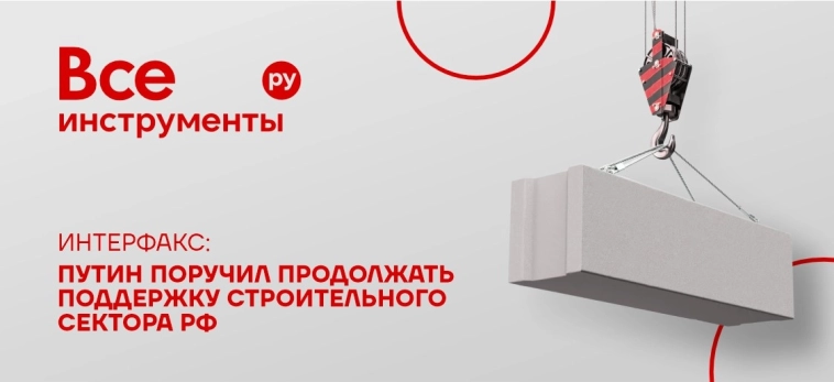 🏗 Государственная поддержка остается ключевым фактором развития строительной отрасли и смежных сегментов | ВИ.ру
