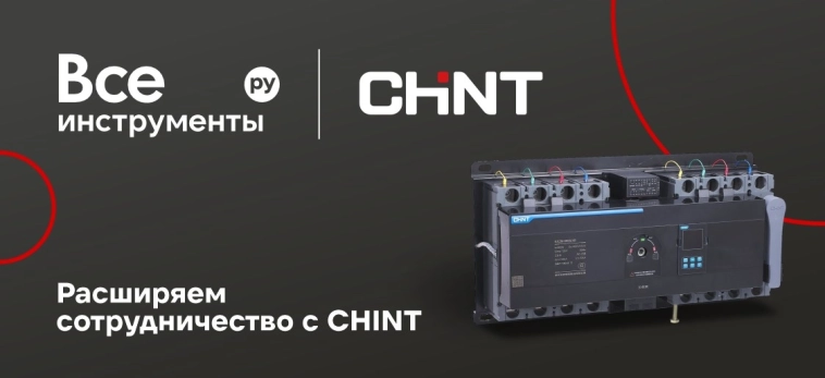Партнерство с CHINT в России выходит на новый уровень