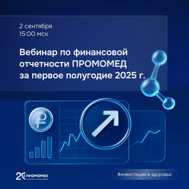 Вебинар, посвященный операционным и финансовым результатам ПАО «ПРОМОМЕД» за 1 полугодие 2025 года
