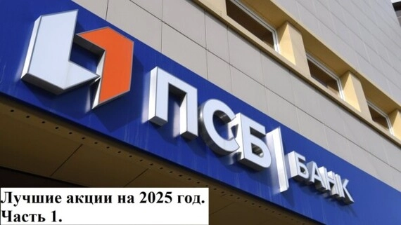 Лучшие акции на 2025 год по версии аналитиков ПСБ. Часть 1 Лучшие акции на 2025 год по версии аналитиков ПСБ. Часть 1
