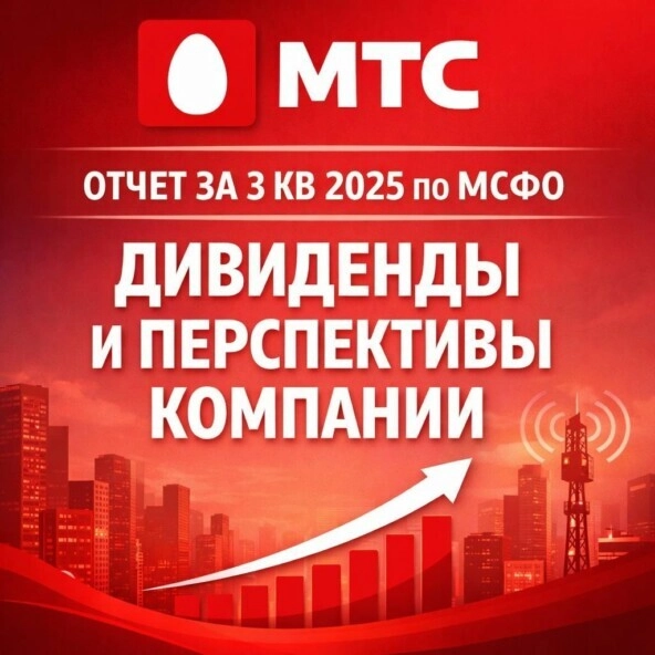 МТС отчет за 3 кв 2025 по МСФО. Дивиденды и перспективы компании⁠