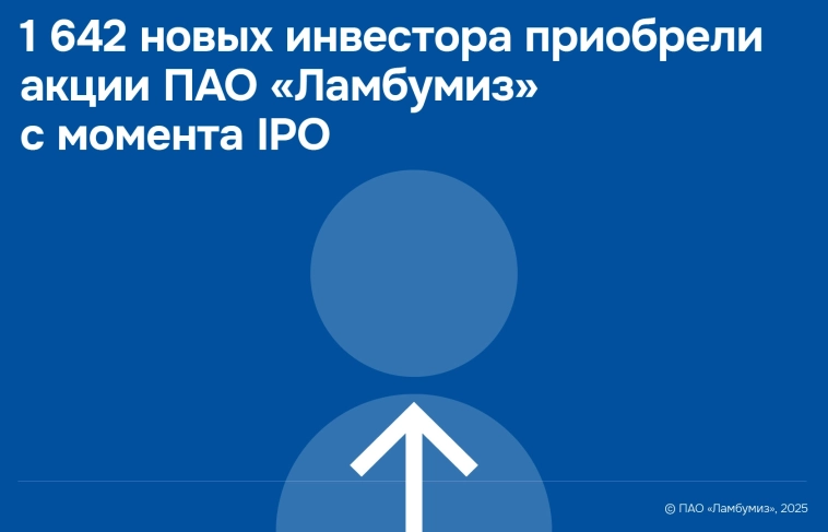 Полторы тысячи новых инвесторов приобрели акции ПАО "Ламбумиз" с момента IPO