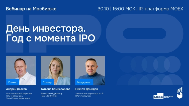 Вебинар ПАО «Ламбумиз»: год с момента IPO