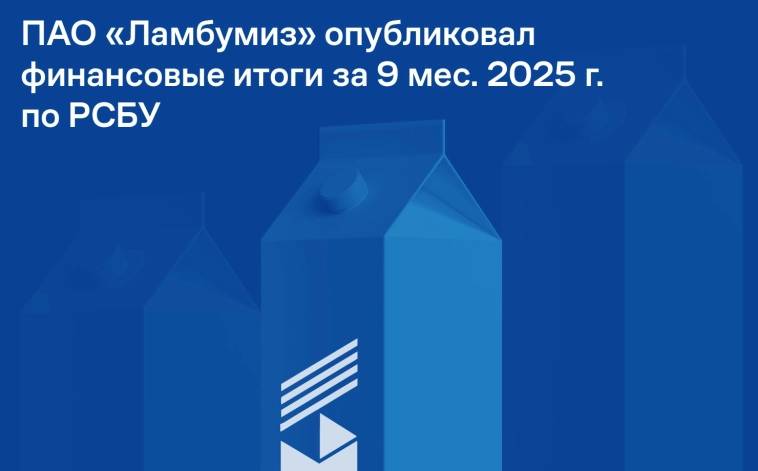 ПАО «Ламбумиз» подвело итоги 9 месяцев 2025 года по РСБУ