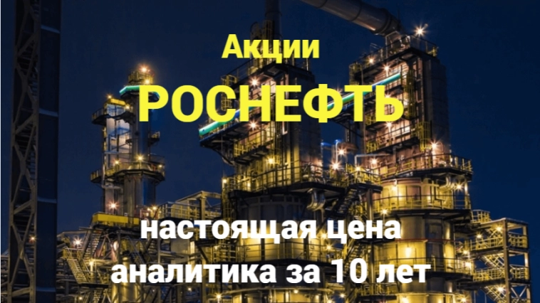 Акции РОСНЕФТЬ (ROSN), прогноз и аналитика 2025 Акции РОСНЕФТЬ (ROSN), прогноз и аналитика 2025