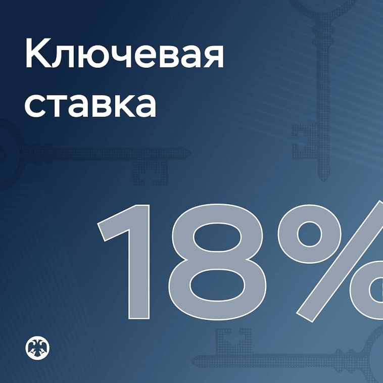 ЦБ резко снизил ставку до 18%. Но почему это никого не удивило? Что будет дальше?