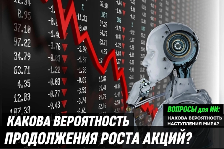 Вероятность продолжения роста акций в России. Прогнозы от искусственного интеллекта.