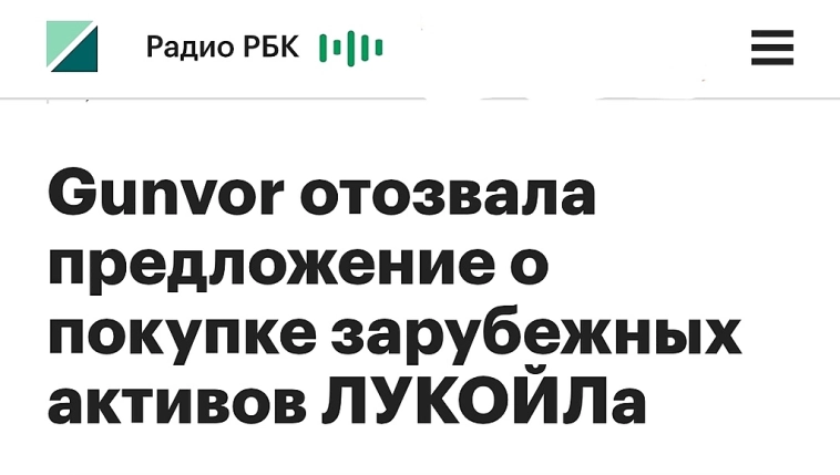 Вот как выглядит величие. Лукойлу запретили продавать свои активы.