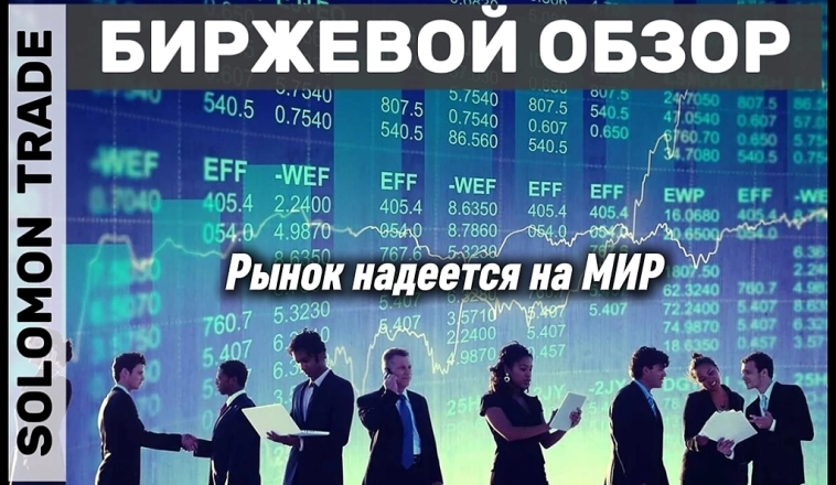 Лукойл и американцы вытянули наш рынок на 2700 по ММВБ. Да будет мир. Или нет?