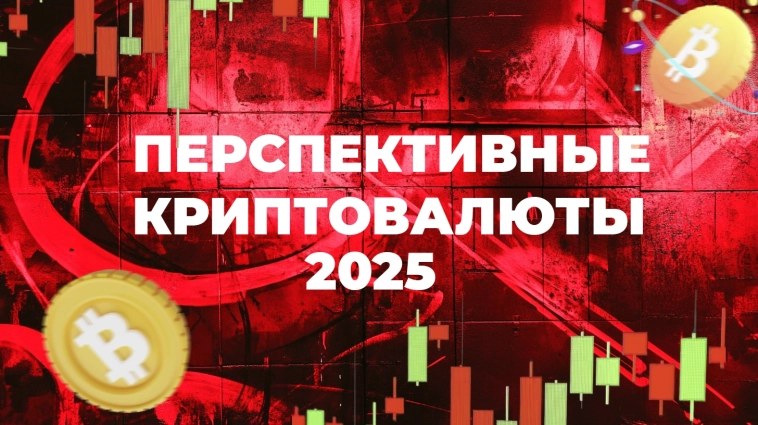 ТОП-10 перспективных криптовалют для инвестиций в 2025 году