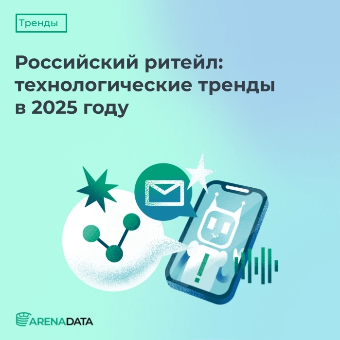 🛒 Российский ритейл: технологические тренды в 2025 году