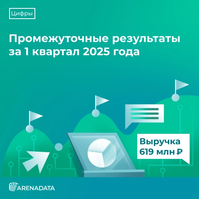 Результаты Группы Arenadata за 1 квартала 2025 года 📊
